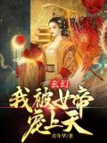 玄幻:我被女帝宠上天