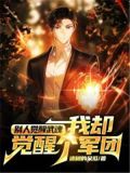 别人觉醒武魂,我却觉醒个军团