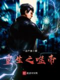重生之噬帝 小说