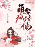 萌狐修仙记