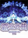 霸业武曲