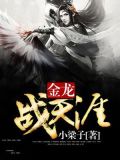 金龙战天涯