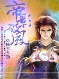 帝影破风