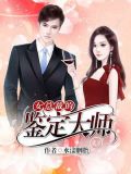 女总裁的鉴定大师