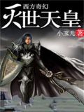 灭世天皇