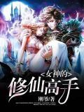 女神的修仙高手