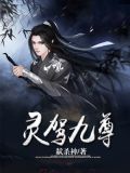 灵驾九尊