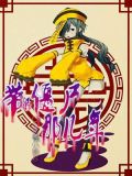 带着僵尸那几年