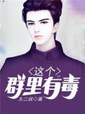 这个群里有毒