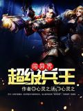 超级兵王闯异界