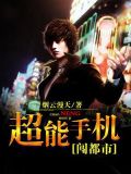 超能手机闯都市