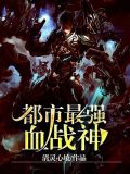 都市最强血战神
