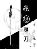 绝世灵刀