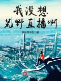 荒野我真没在秀