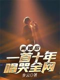 离婚后,一首十年唱哭全网