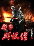 都市群妖谱