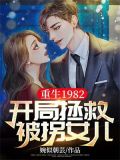重生1982,开局拯救被拐女儿