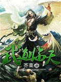 武道临天
