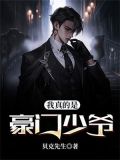 我真的是豪门少爷
