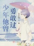 他曾是少年水平怎么样