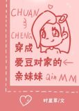 穿成爱豆对家的亲妹妹
