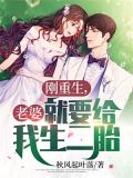 刚重生,老婆就要给我生二胎?