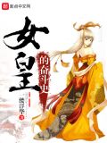 女皇的奋斗史漫画