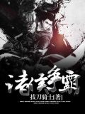 诸侯争霸