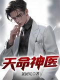 天命神医
