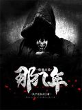 我做大仙那几年