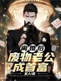 离婚后,废物老公成首富