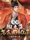 女帝:假太监,怎么成诗仙了