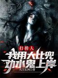 打捞人:我用大比兜劝水鬼上岸