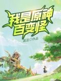 我是原神百变怪