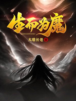 生而为魔