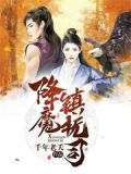 降魔镇抚司