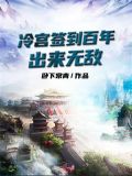 冷宫签到百年,出来无敌