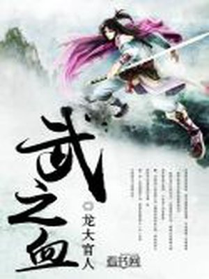 武之血