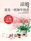 凉婚:爱是一纸锦年绝恋