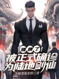 摊牌了!被正式确诊为陆地剑仙