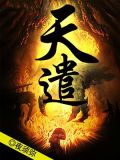 天遣