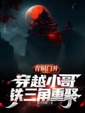青铜门开,穿越小哥,铁三角重聚