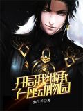 开局我继承了一座动物园