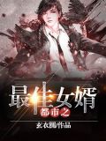 都市之最佳女婿