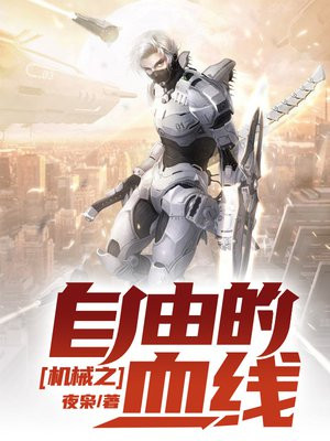 机战之自由的血线