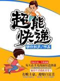 超能快递