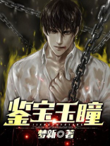 鉴宝玉瞳