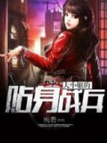 大小姐的贴身兵王有声小说免费