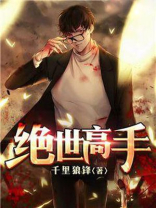 绝世高手