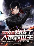 妖魔入侵:我成了人族救世主